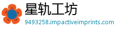 星轨工坊